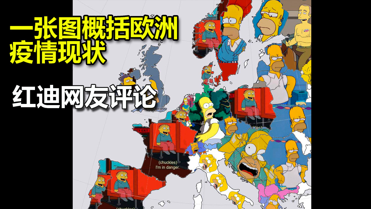 一张图概括欧洲疫情现状